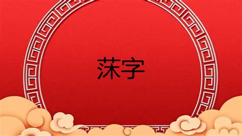 秐取名|瑨字取名的寓意